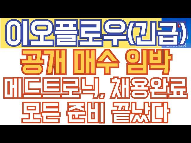 이오플로우 주가전망 - 긴급) 공개 매수 임박! 메드트로닉, 채용 완료! 모든 준비 끝났다!