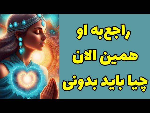 ونسا تاروتراجع‌به شخص مورد نظرت چیا باید الان بدونی#فال_تاروت