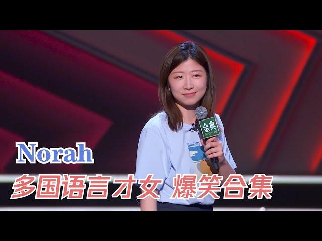 会多国语言才女Norah脱口秀合集，集美貌与才华于一身 | 脱口秀大会S4 ROCK&ROAST