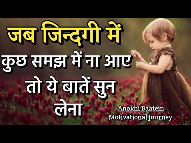 जब जिंदगी में कुछ ना समझ आए||Best Motivational Quotes|| #motivationalquotes