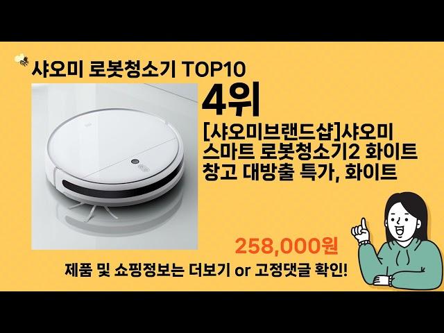 샤오미 로봇청소기 추천 Top10 ll 가격 평점 후기 비교