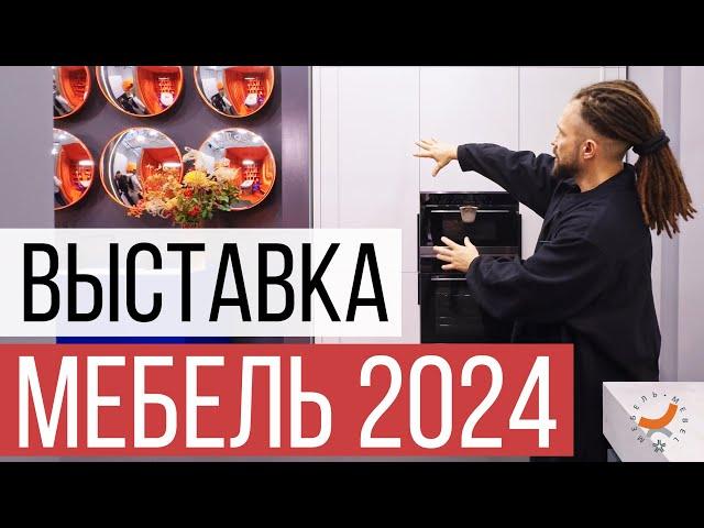 МЕБЕЛЬ 2024 | ОБЗОР ВЫСТАВКИ ЭКСПОЦЕНТР | Miro, Кухонный Двор, ZOV, Монтанья, Vivakitchen, VogelBaum