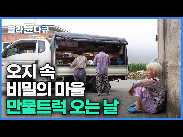 버스도 다니지 않고 그 흔한 구멍가게조차도 없는 마을 만물트럭 오는 날｜오지 중 오지 금산군 방우리｜한국기행｜#골라듄다큐