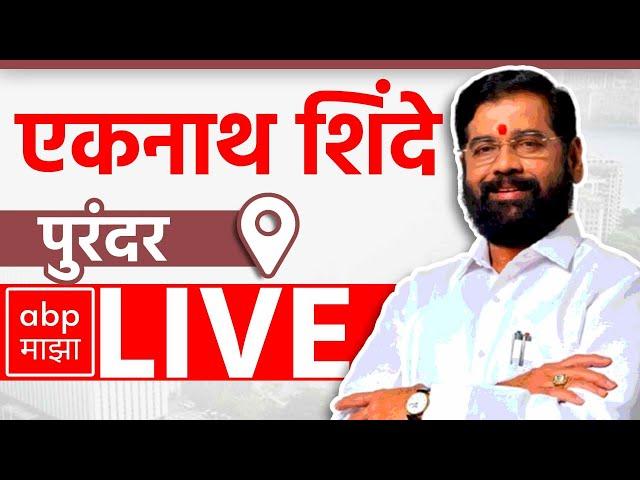 Eknath Shinde Purandar Sabha LIVE | Shivsena | Maharashta Vidhan Sabha Election | ABP Majha LIVE