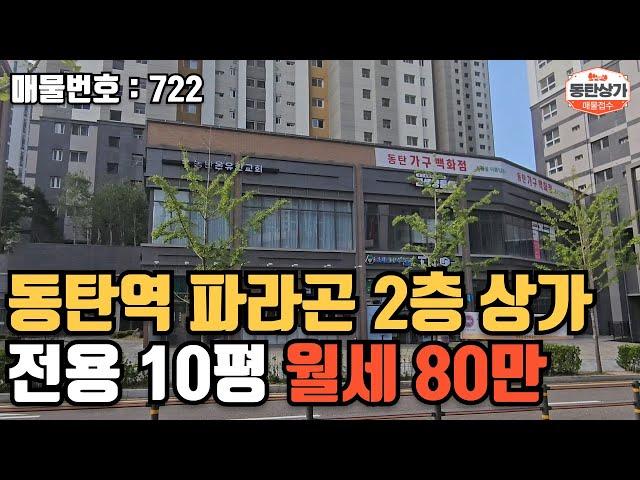 ㅣ동탄상가임대ㅣ동탄역 파라곤 2층 상가 월세 80만 무권리