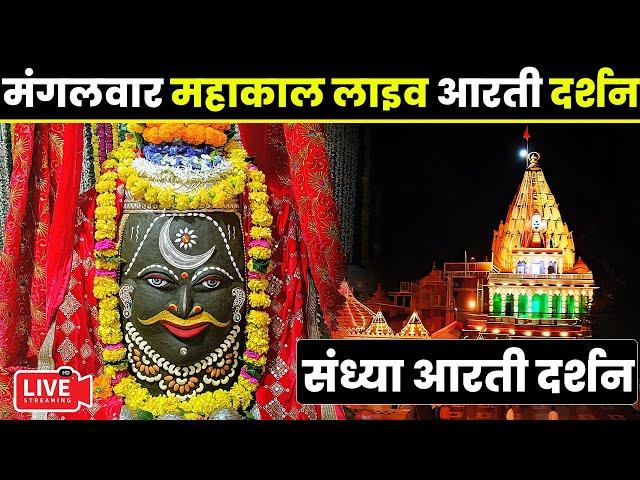 Live Darshan - Mahakaleshwar Jyotirling Ujjain(महाकालेश्वर मंदिर के लाइव दर्शन) #mahakallivedarshan