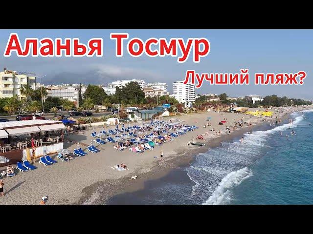 "️ ТОСМУР–ЛУЧШИЙ ПЛЯЖ АЛАНИИ?  ШОК! Купание в Холодном Димчае vs тёплое море,Закат полёт на дроне