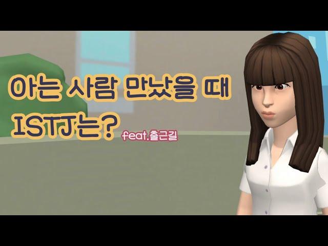 [MBTI] 길에서 아는사람 만났을때 ISTJ는..