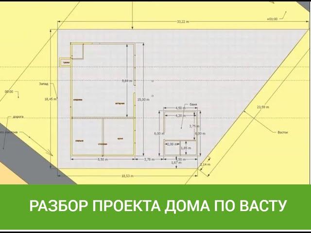 Дом по Васту в котором хочется жить и радоваться. Разбор проекта. Горноалтайск