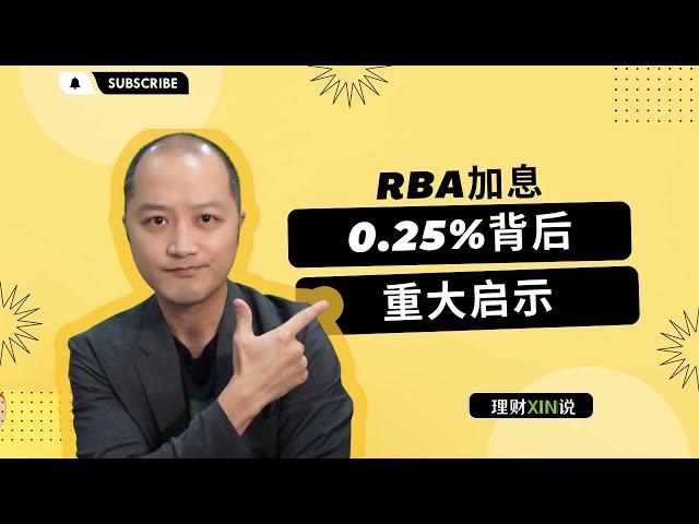 澳大利亚RBA加息0.25%背后的重大启示 ｜ 解读澳洲RBA和央行的货币政策 ｜ 加息何时结束？