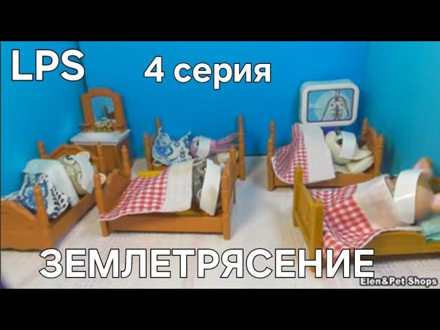 LPS: ЗЕМЛЕТРЯСЕНИЕ 4 серия