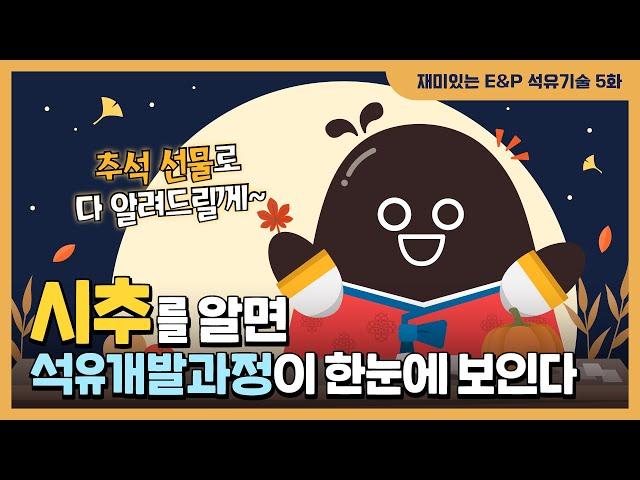 [재미있는 석유기술_시추편] 시추를 알면 석유개발과정이 한 눈에! 시추 A to Z / 재미있는 E&P 석유기술 5화