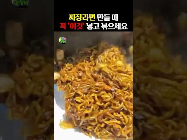 짜장라면 만들 때 꼭 ‘이것’ 넣고 볶으세요 #건강