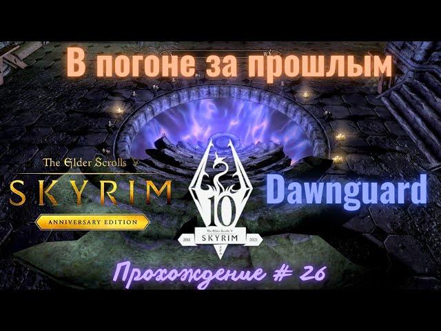 Dawnguard В погоне за прошлым  The Elder Scrolls V: Skyrim Anniversary Edition Прохождение # 26