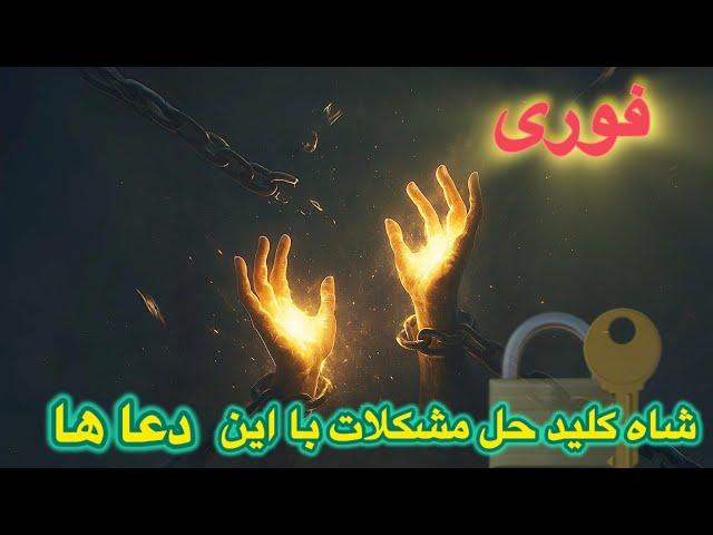 فوری! این پنج دعا سد راه موفقیتت رو‌می شکنه !| نجوای کتاب