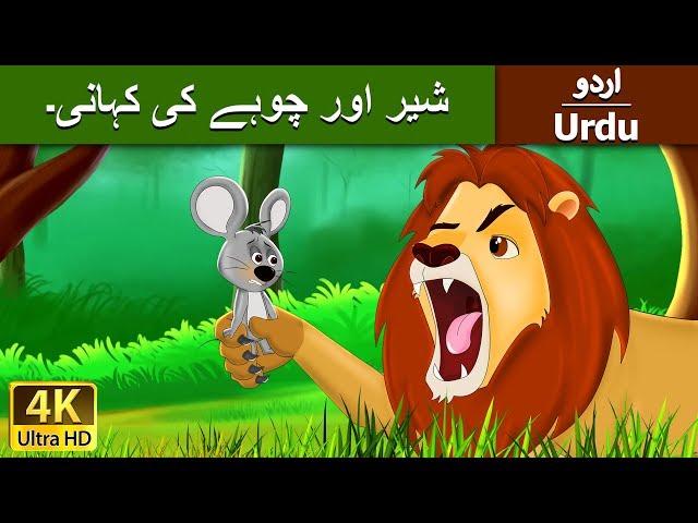 شعر اور ماؤس | Lion and the Mouse in Urdu | Urdu Story | Urdu Fairy Tales