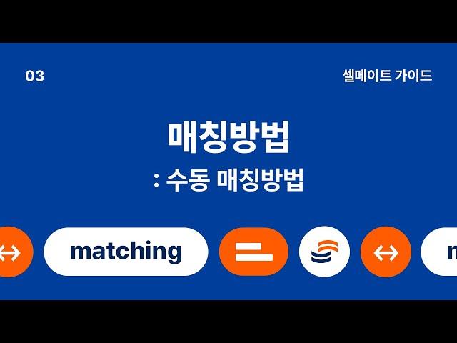 [셀메이트 가이드] #43. '수동 매칭하는 방법'