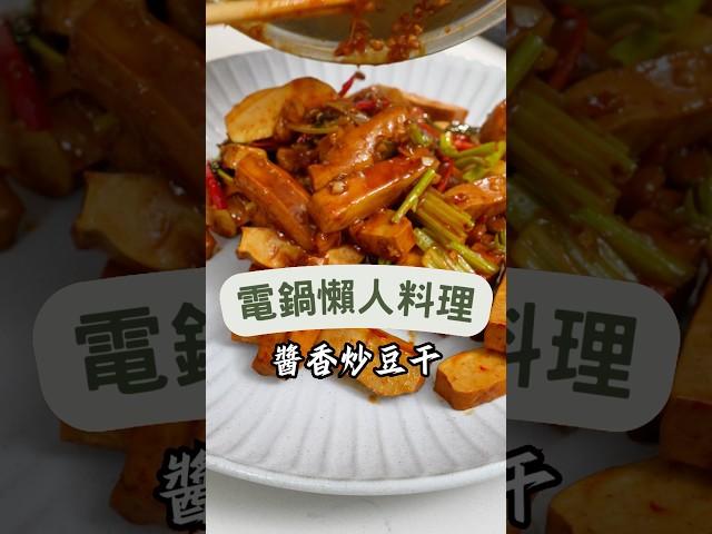 用電鍋就能讓豆干入味，簡單一按就能端上桌，家常美味一試成主顧！#醬香炒豆干 #家常料理 #快速上菜#素食愛好者 #忙碌上班族 #健康飲食#中式料理 #美食分享 #簡單食譜#懶人電鍋料理