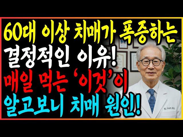 뇌는 25살부터 늙기 시작합니다! 치매 걸리기 싫으면 제발 '이 음식'은 먹지마세요