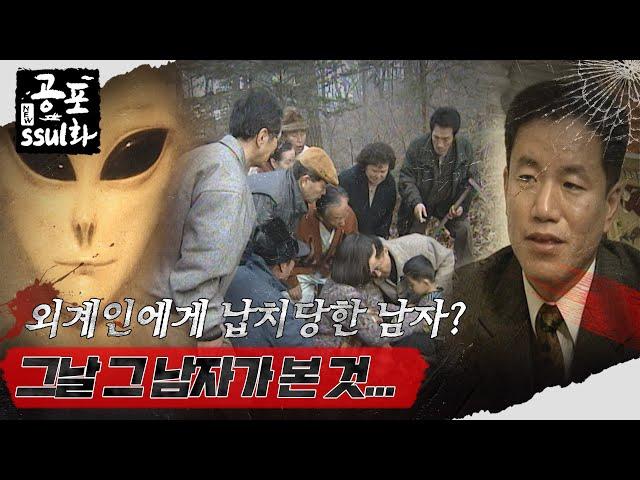 [#뉴공포ssul화] | 외계인에게 납치당한 남자? 그날 그 남자가 본 것... #공포썰화 MBC990108방송