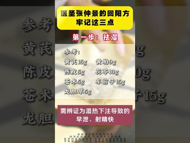 张仲景的回阳方，牢记这三点 #中医 #男性健康 #男性养生 #科普一下 #普及知识