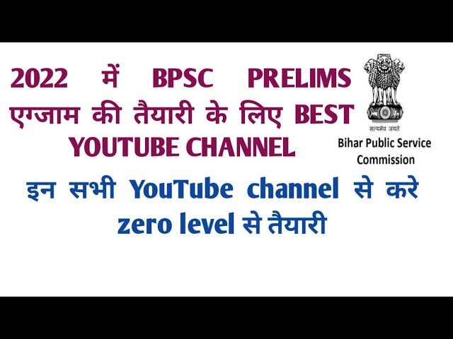 bpsc prelims exam ki taiyari ke liye best youtube channel।best youtube channel for bpsc prelims exam