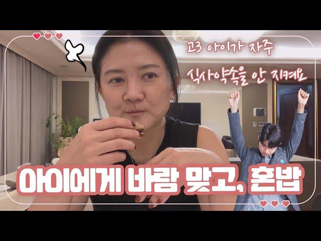 [고3맘 일상] 집밥 차리면 뭐하나... 고3 아이에게 바람 맞고, 집에서 혼밥 하기 | 마이맘 TV