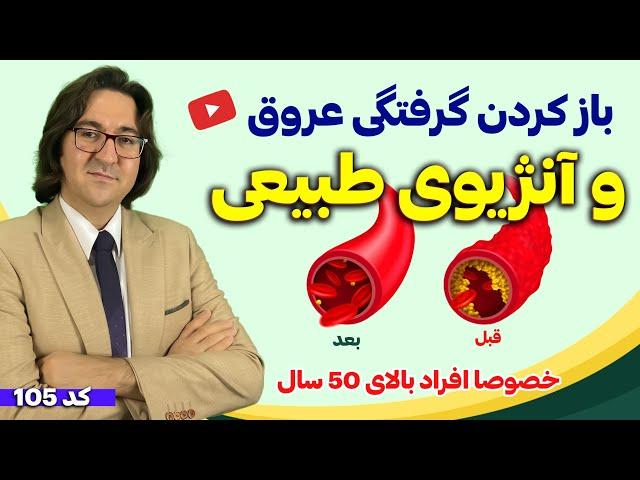 علائم گرفتگی عروق و درمان آن با آنژیوی طبیعی! | دیدن این ویدیو به افراد بالای 50 سال توصیه میشود 