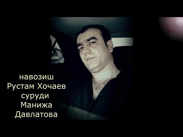 як навозиши бехтарин суруди Манижа Давлатова  навозанда Рустам Хочаев музыкант 2023