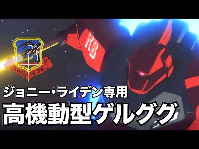 The Other Red Man: What is the High Maneuver Model GELGOOG for Johnny Raiden [Gundam Commentary