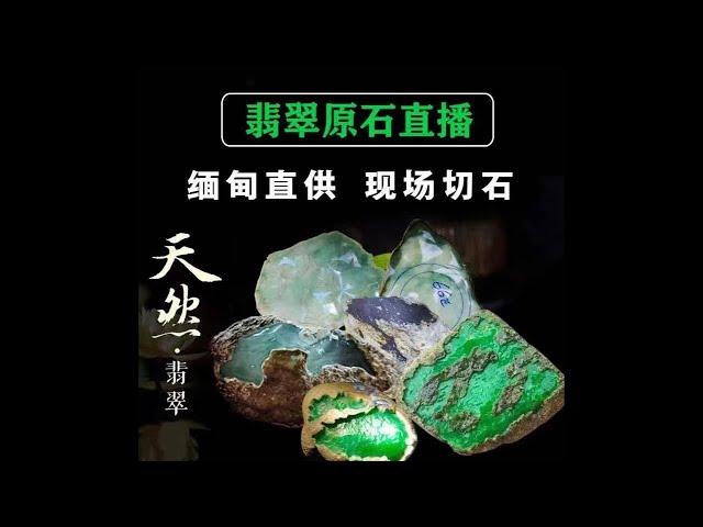 6月18號，現場切翡翠，幹的就是真實，緬甸翡翠原石直播間，記得點關注，#翡翠原石#jade #賭石 #玉 #原石 #緬甸翡翠 #珠寶#翡翠 #翡翠手鐲 #翡翠直播 #jewelry #翡翠手镯