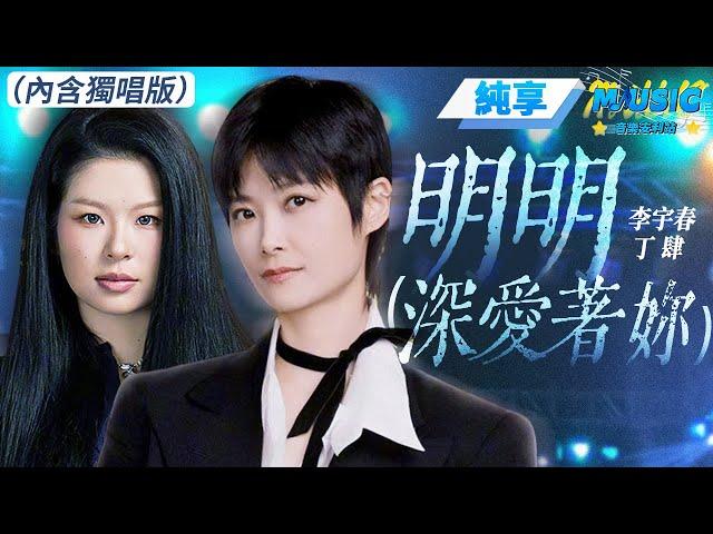 【純享版】李宇春&丁肆《明明（深愛著妳）》#音樂安利站