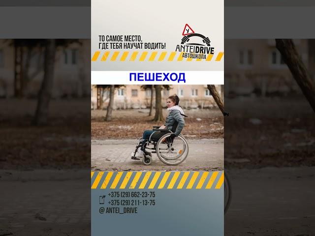 Кто является ПЕШЕХОДОМ. ТЕОРИЯ ПДД РБ #вождение  #гаи #shorts #автошкола #пддрб
