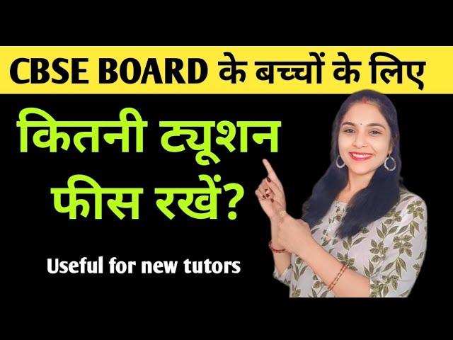 CBSE वाले बच्चों की ट्यूशन फीस कितनी रखे | home tuition fees for class 1 to 5 | How to start tuition