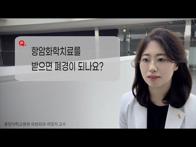 항암화학치료를 받으면 폐경이 되나요?