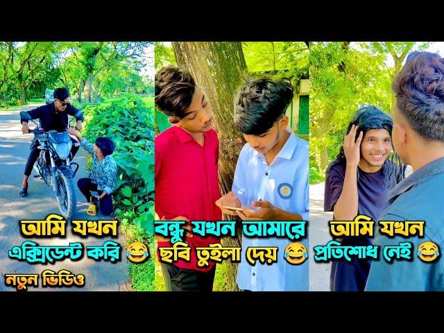 আমি যখন প্রতিশোধ নেই  |  বন্ধু যখন ছবি তুইলা দেয়  | আমি যখন ফটোগ্রাফার | New funny video  #funny