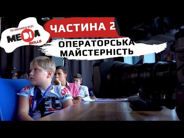 MeD1a Skills. Урок № 4: Операторська майстерність