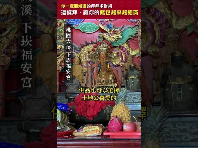 【民俗】你一定要知道的拜拜求財術，這樣拜讓你錢包越來越飽滿 #拜好廟求好運 #土地公 #福德正神 #財運 #正財運 #宗教 #文化 #信仰 #廟宇 #宮廟 #民俗 #民俗文化