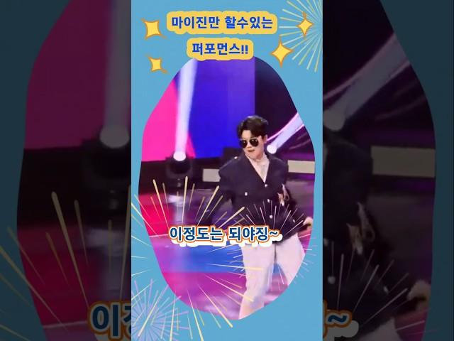 #마이진🩷#마이진만할수있다️#퍼포먼스의정석