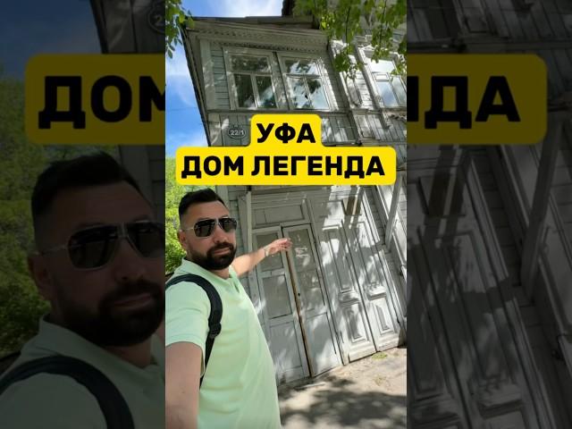 Усадьба Гурылёва Гоголя 22 , дом легенда в Уфе #уфа