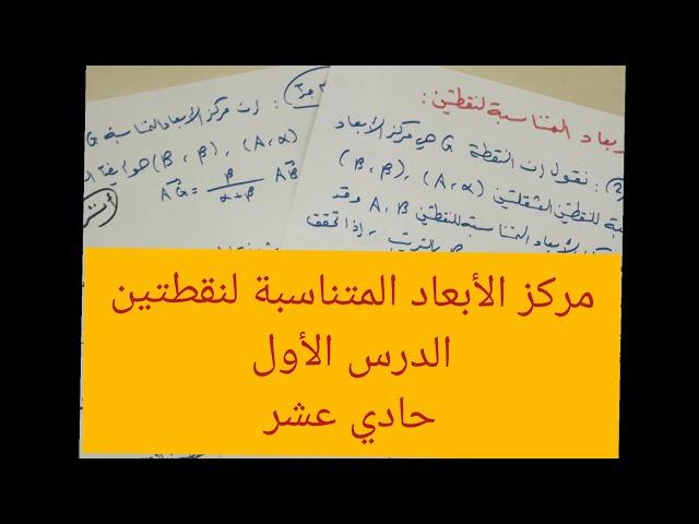 مركز الأبعاد المتناسبة لنقطتين، تعريفه وانشاء نقطة الأبعاد المتناسبة مع الأمثلة لطلاب الحادي عشر