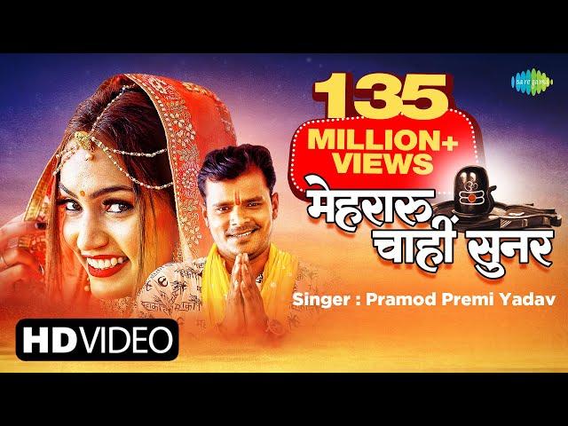 #Pramod Premi New Song | Mehraru Chahi Sunar | मेहरारू चाहीं सुनर | New Bhojpuri Song | #Video