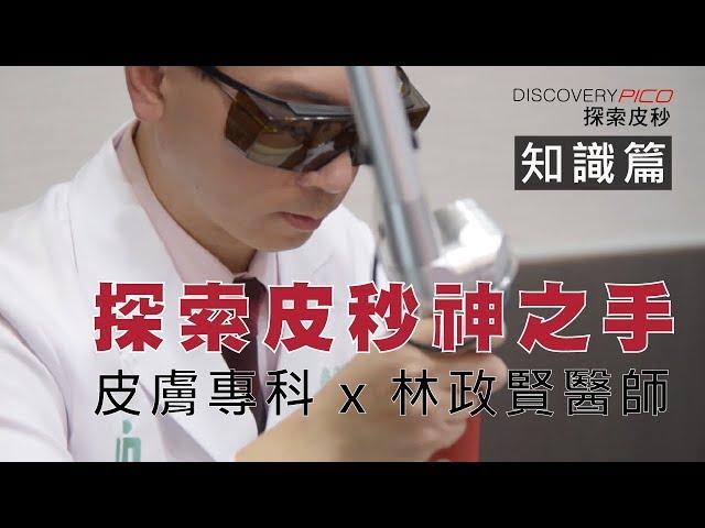 探索皮秒知識篇 x 林政賢醫師【DiscoveryPICO 探索皮秒】林政賢皮膚科診所