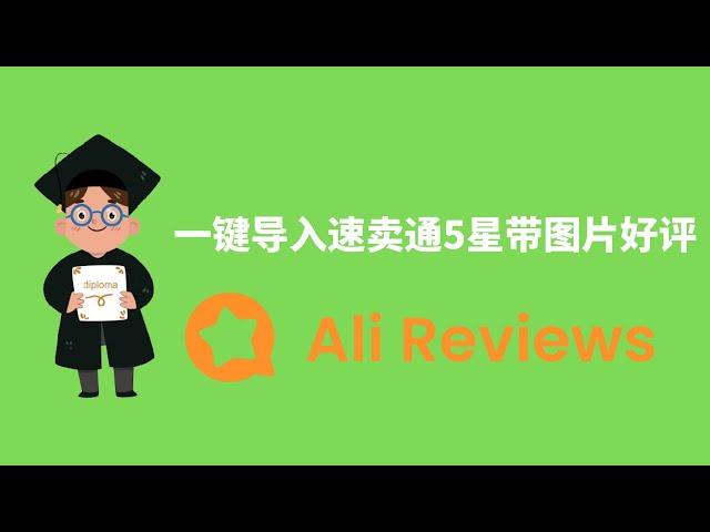 一键导入的Shopify独立站评论插件Ali Reviews，你一定要了解