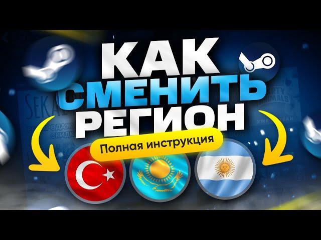 Как сменить регион в Steam | Как поменять регион в Стиме