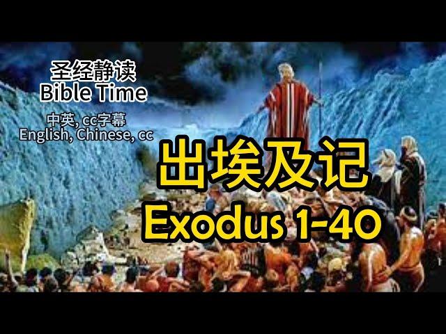 【圣经 Bible】[出埃及记 Exodus 1-40 ] 静读 Read the Bible English/Chinese/cc subtitles. 中英聖經.中英双语字幕同步/讀聖經學英語