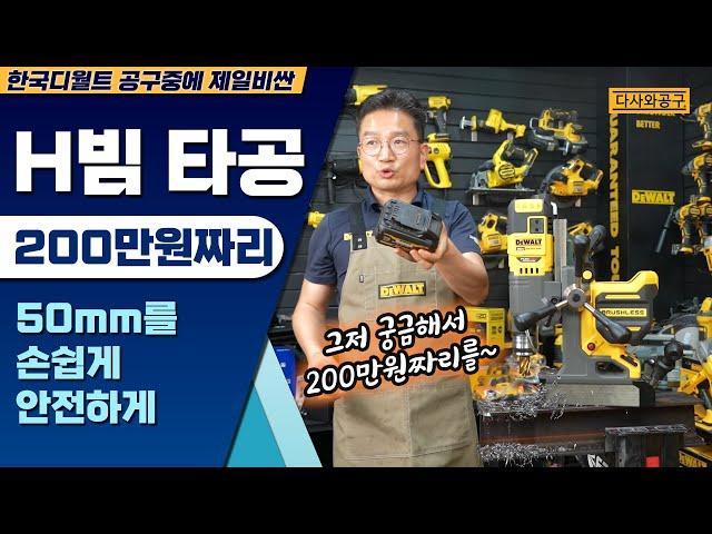 [#155] 악마의 발톱으로 H빔 타공하기 디월트 충전마그네틱드릴 DCD1623N