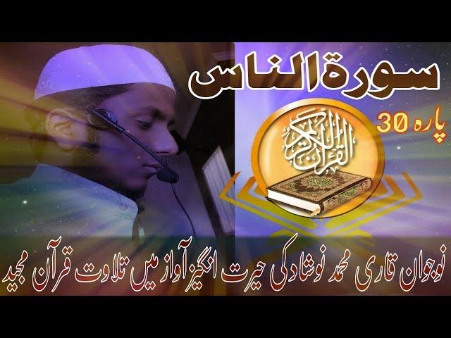 Tilawate Quran Saurah Nas parah (30) By Qari MD NAUSHAD سورة الناس پارہ (٣٠) تلاوت قرآن مجید