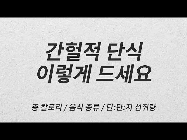 간헐적 단식 가이드 : 일반식? 저탄수화물? 어떻게 먹을까