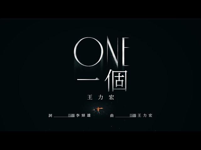 王力宏 Wang Leehom《ONE 一個(Live)》官方MV《ONE(Live)》 Official MV